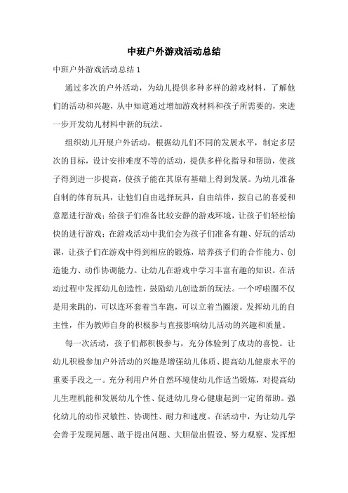 中班户外游戏活动总结