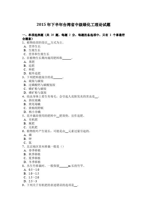 2015年下半年台湾省中级绿化工理论试题