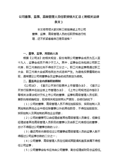 公司董事、监事、高级管理人员任职资格大汇总（附相关法律条文）