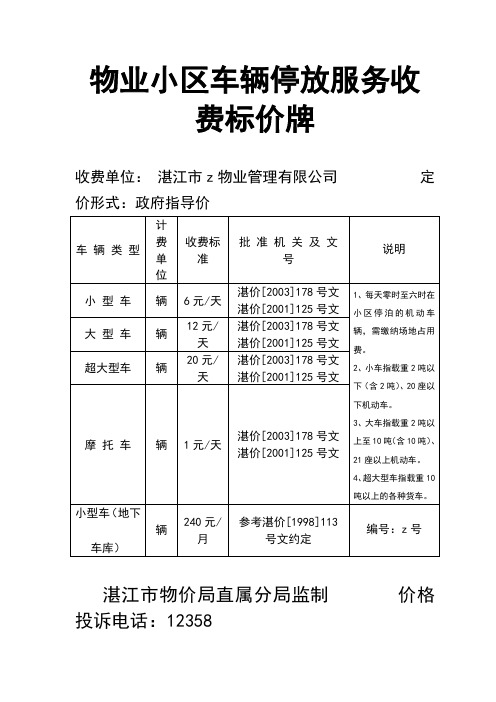 湛江市物业小区车辆停放服务收费标价牌