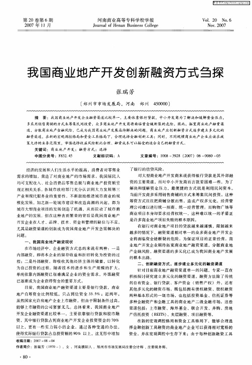 我国商业地产开发创新融资方式刍探