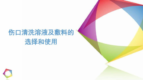 伤口清洗溶液及敷料的选择和使用知识讲解-2022年学习资料