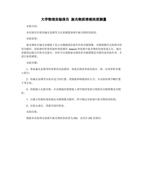  大学物理实验报告 旋光物质溶液浓度测量