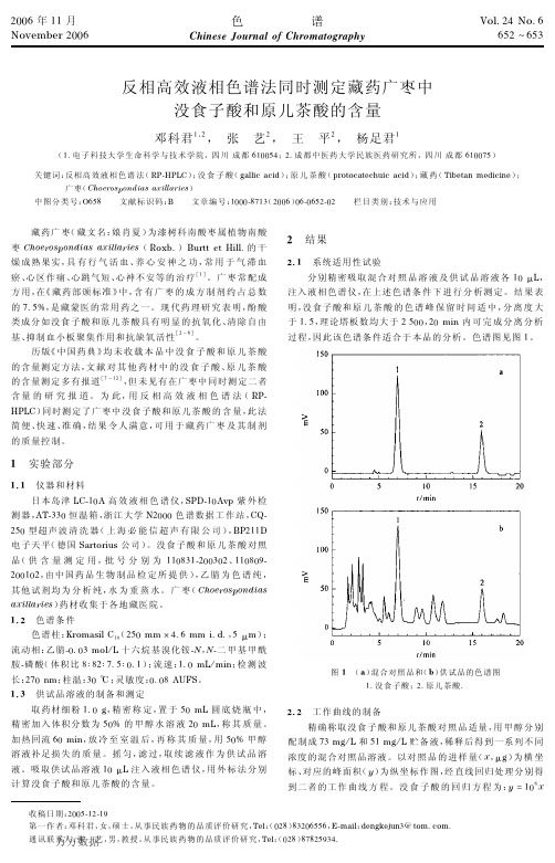 反相高效液相色谱法同时测定藏药广枣中没食子酸和原儿茶酸的含量