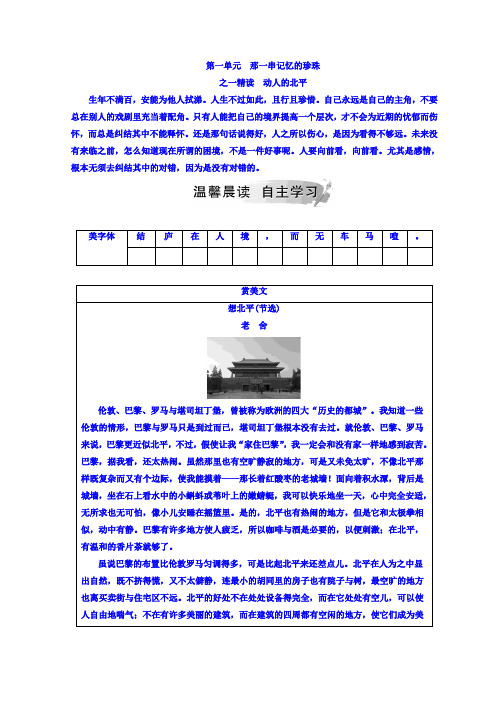 高中语文选修中国现代诗歌散文欣赏(人教版)检测：第一单元之一精读动人的北平+Word版含答案.doc