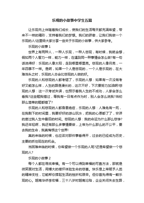 乐观的小故事中学生五篇