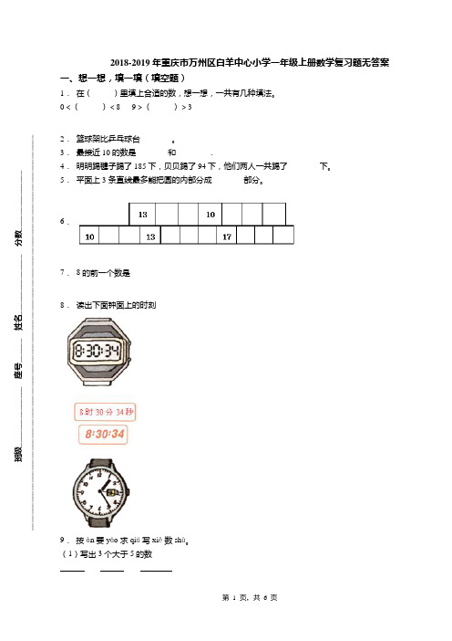 2018-2019年重庆市万州区白羊中心小学一年级上册数学复习题无答案