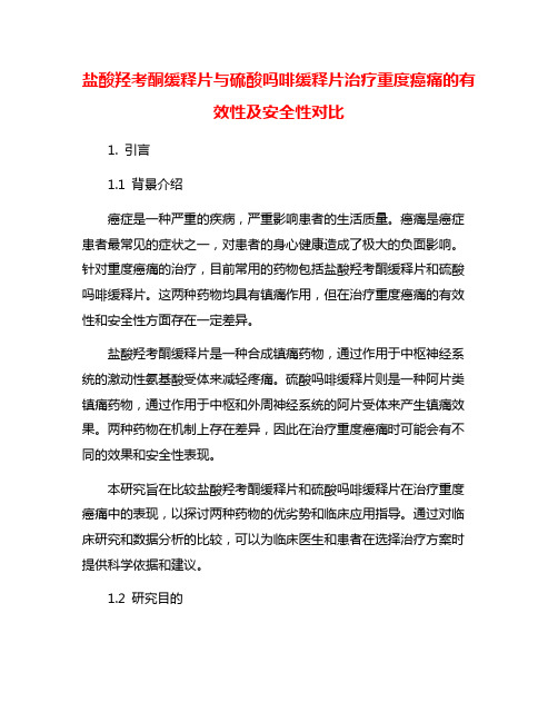 盐酸羟考酮缓释片与硫酸吗啡缓释片治疗重度癌痛的有效性及安全性对比