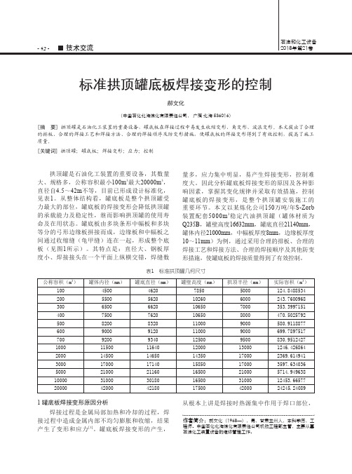 标准拱顶罐底板焊接变形的控制