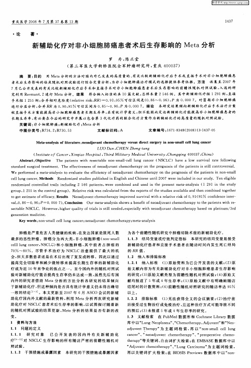 新辅助化疗对非小细胞肺癌患者术后生存影响的Meta分析