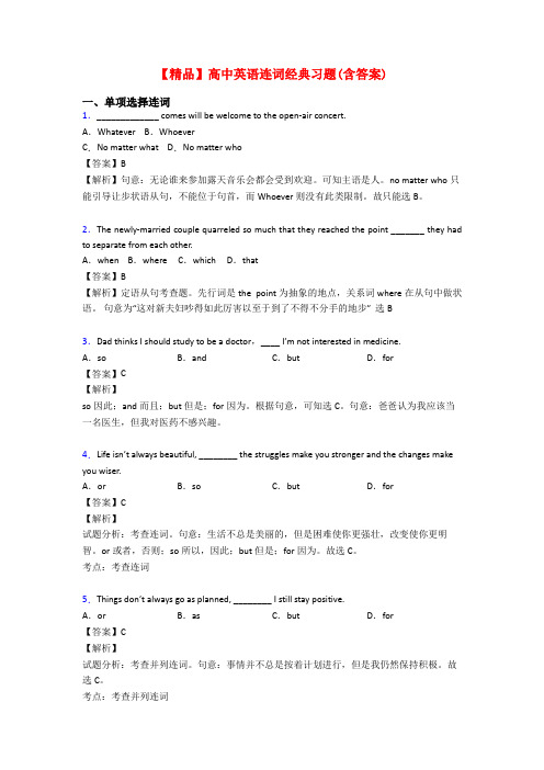 【精品】高中英语连词经典习题(含答案)