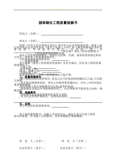 园林绿化工程质量保修书