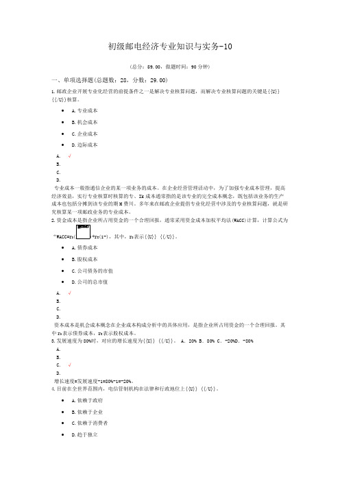 初级邮电经济专业知识与实务-10