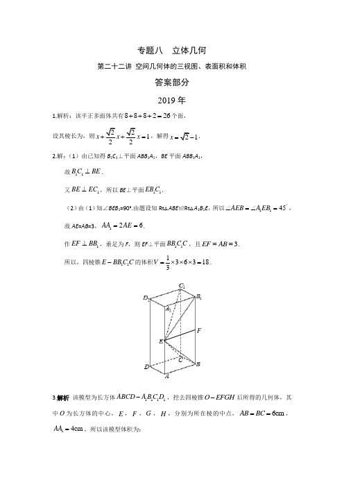 文科数学2010-2019高考真题分类训练专题八立体几何第二十二讲空间几何体的三视图、表面积和体积答案