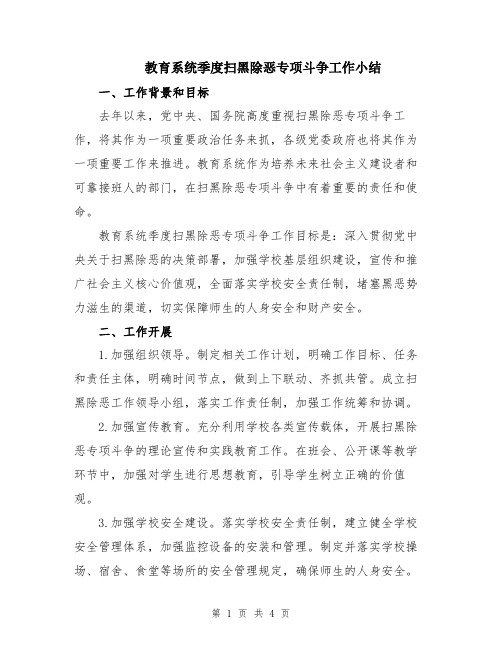 教育系统季度扫黑除恶专项斗争工作小结