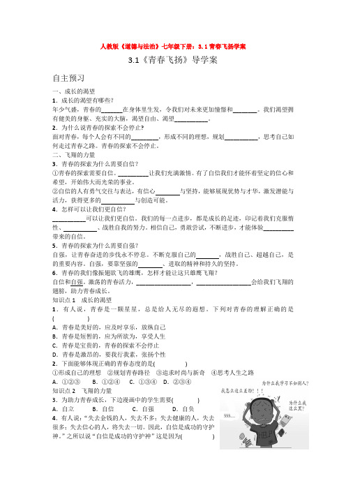 人教版《道德与法治》七年级下册：3.1青春飞扬学案