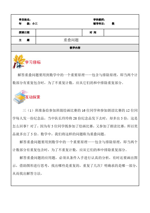 小三奥数学生版重叠问题教案