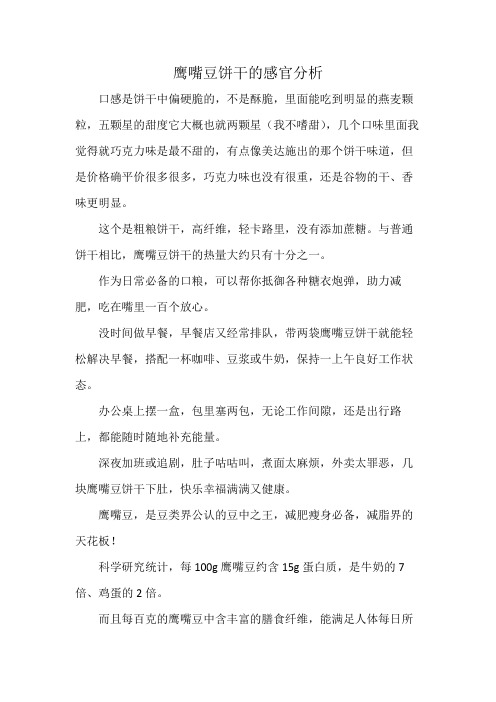 鹰嘴豆饼干的感官分析