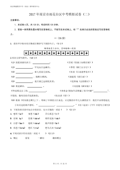 江苏省南京市雨花台区2017年中考二模语文试题及参考答案