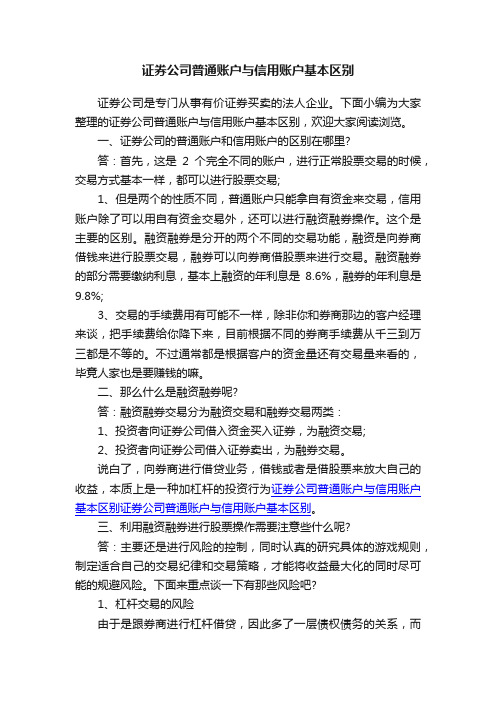 证券公司普通账户与信用账户基本区别