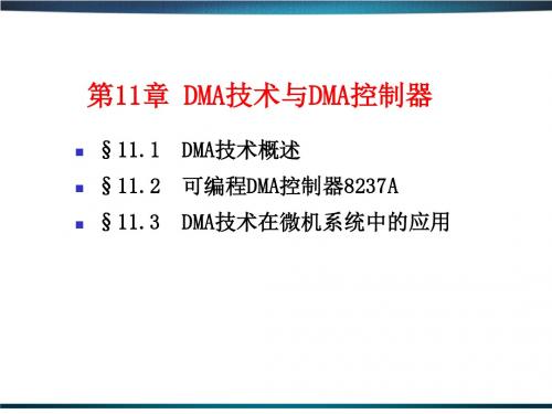 微机原理及应用CH11 DMA技术与DMA控制器