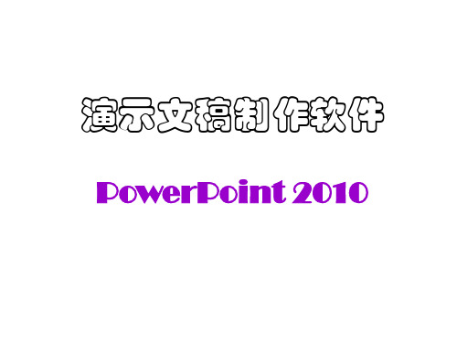 Powerpoint2010课件