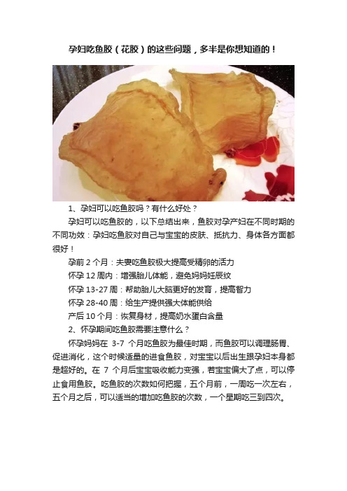 孕妇吃鱼胶（花胶）的这些问题，多半是你想知道的！