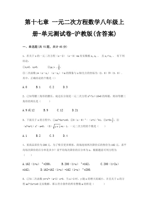 第十七章 一元二次方程数学八年级上册-单元测试卷-沪教版(含答案)