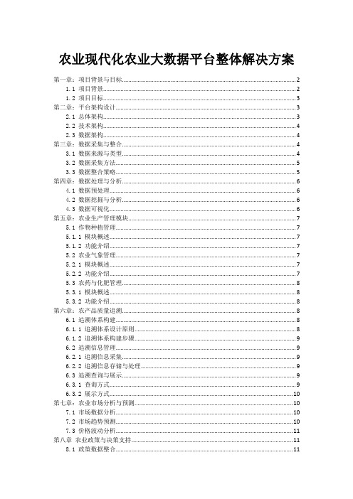 农业现代化农业大数据平台整体解决方案