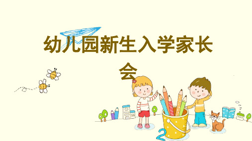 幼儿园新生入学家长会PPT (14)