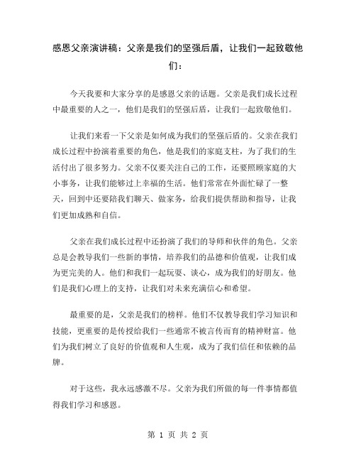 感恩父亲演讲稿：父亲是我们的坚强后盾,让我们一起致敬他们