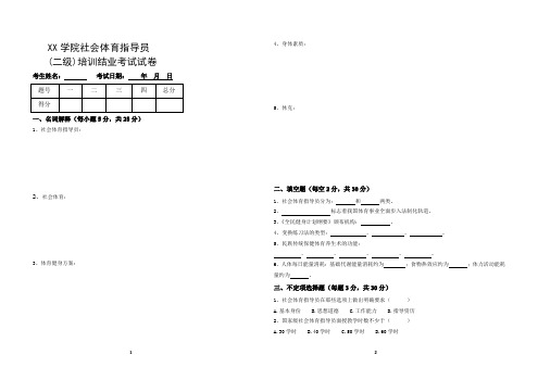 社会体育指导员二级培训结业考试试卷