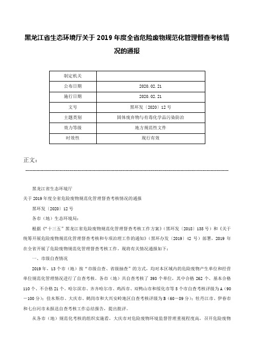 黑龙江省生态环境厅关于2019年度全省危险废物规范化管理督查考核情况的通报-黑环发〔2020〕12号