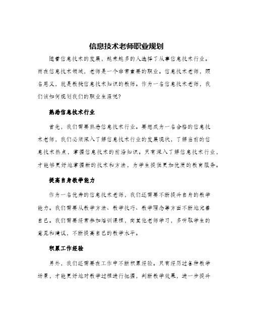 信息技术老师职业规划