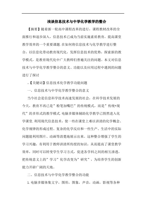 信息技术与中学化学教学整合论文