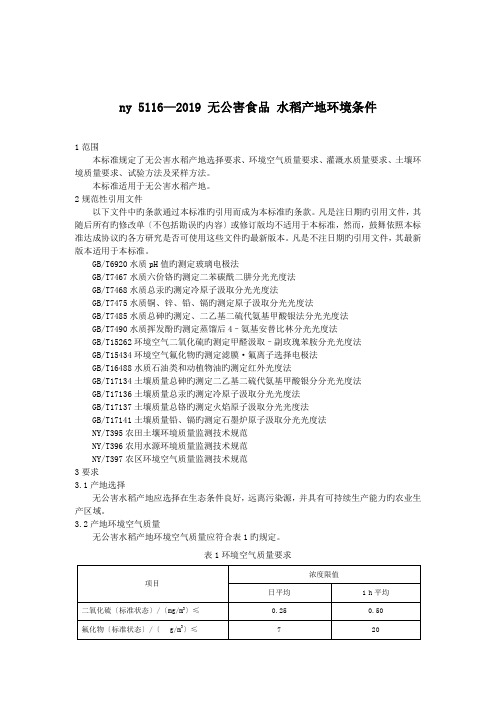 ny 5116—2019 无公害食品 水稻产地环境条件.doc