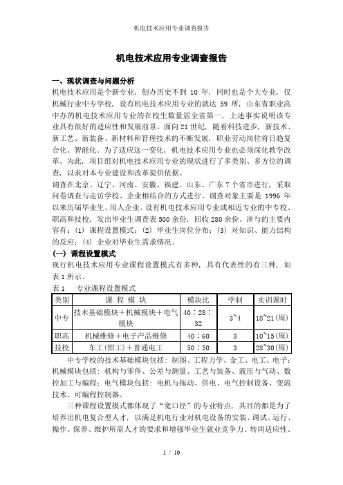 机电技术应用专业调查报告