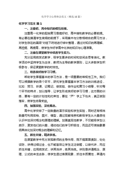 化学学习心得体会范文（精选16篇）