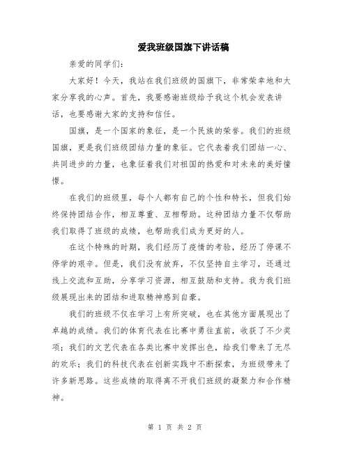 爱我班级国旗下讲话稿