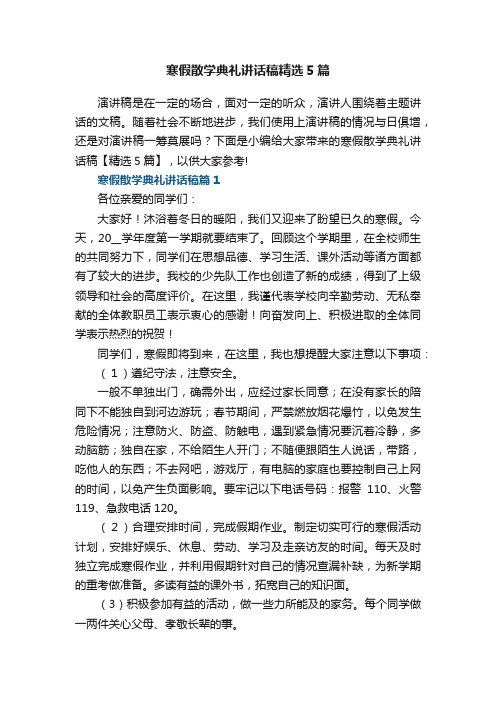 寒假散学典礼讲话稿精选5篇