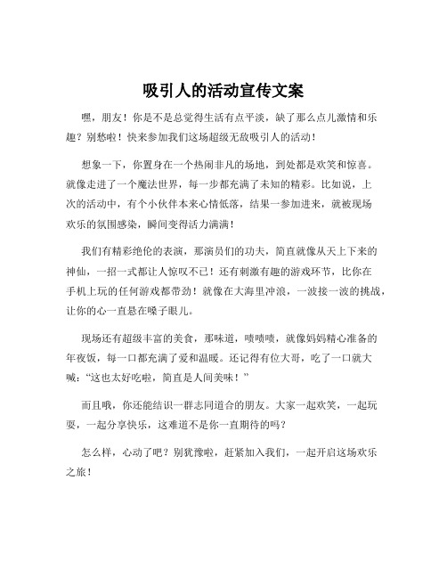 吸引人的活动宣传文案