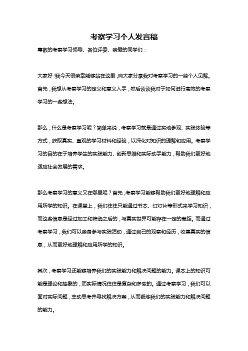 考察学习个人发言稿