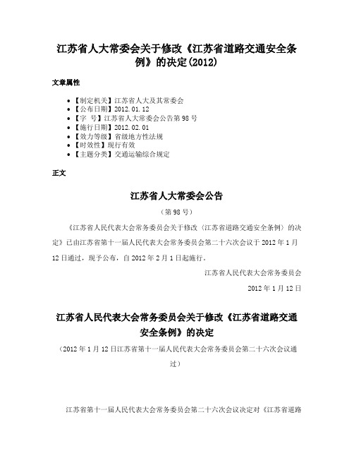 江苏省人大常委会关于修改《江苏省道路交通安全条例》的决定(2012)