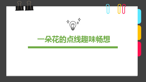 6-8岁《一朵花的点线趣味畅想》—美术课件