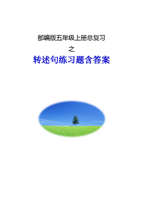 部编版五年级上册总复习转述句练习含答案