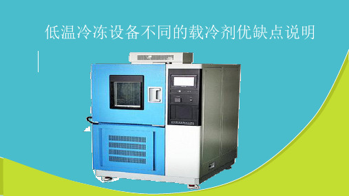低温冷冻设备不同的载冷剂优缺点说明