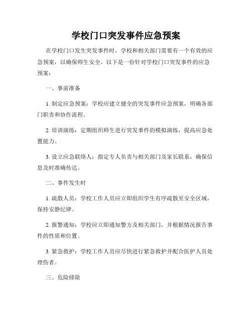 学校门口突发事件应急预案