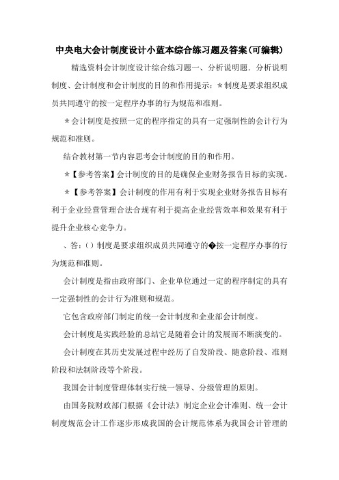 中央电大会计制度设计小蓝本综合练习题及答案(可编辑).doc