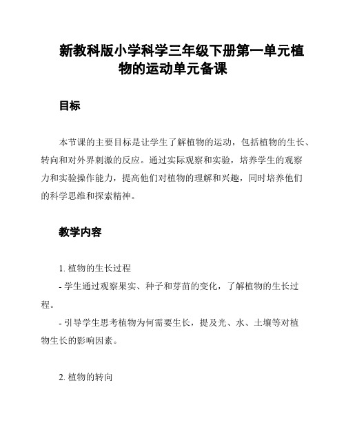 新教科版小学科学三年级下册第一单元植物的运动单元备课