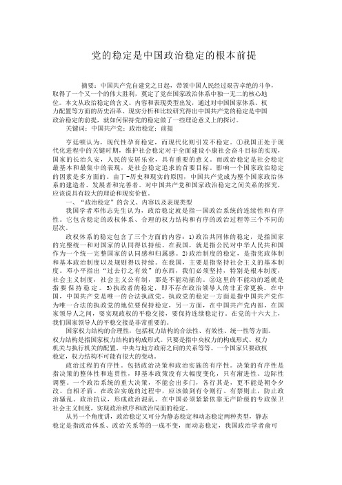 党的稳定是中国政治稳定的根本前提【分享】